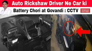 Auto Rickshaw Driver Ne Kiya Car ki Battery Chori at Govandi CCTV [upl. by Baiss]