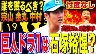 【巨人ドラフト候補】宗山が鳥谷なら石塚は坂本⁉︎高校No1遊撃手！石塚の巨人適正度チェック‼︎宗山と比較しても輝くダイヤの原石⁉︎今年は遊撃手大豊作【髙橋尚成プロ野球ニュースドラフト会議】 [upl. by Haliled]