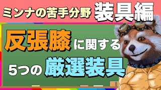 【装具】反張膝に関する国家試験問題が存在した【医療系国家試験対策】 [upl. by Auqenaj346]