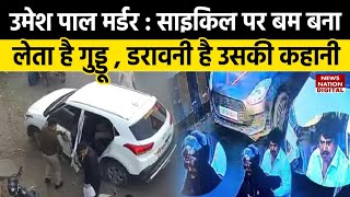 Umesh Pal Case में आरोपी गुड्डू मुस्लिम Atiq का है खास उसके जुर्म की कहानी सन्न कर देगी। Prayagraj [upl. by Iaj468]