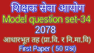 shikshak sewa aayog model question set342078tsc preparation 2078aayog helper [upl. by Johns]