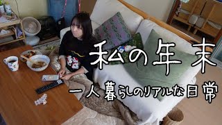 vlog⎮私の年末の過ごし方⎮今年を振り返って⎮大掃除🧹⎮自炊⎮自由な時間の使い方 [upl. by Anirtap]