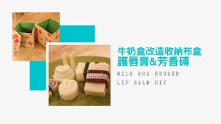 牛奶盒改造收納布盒 Milk Box Reused  護唇膏amp芳香磚 Lip Balm DIY  Life樂生活 第一季 [upl. by Bledsoe222]