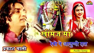 न्यू खीमज माताजी भजन  प्रकाश माली  खीमज माँ रेवो ने आजुणी रात  Khimaj Mata Bhajan  Prakash Mali [upl. by Lindly]