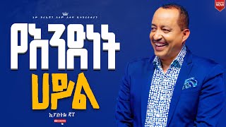 የአንድነት ኃይልሁሉም ሰው ሊያየው የሚገባ ወቅታዊ መልእክትሐዋርያ ጃፒNew Creation ChurchApostle Japi [upl. by Reeves]