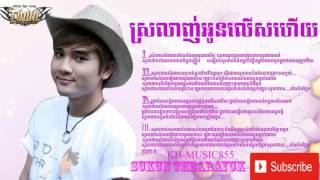 ស្រលាញ់អូនលើសហើយsrolanh oun lers hery Sokun Thearayuk [upl. by Kauslick]