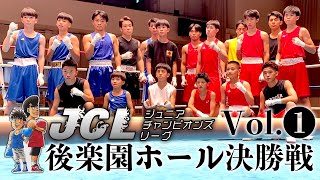 JCL2024後楽園ホール決勝戦 Vol1 [upl. by Tory367]