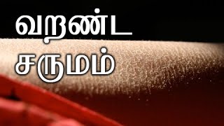 வறண்ட சருமம்  வீட்டு மருத்துவம் [upl. by Yejus]