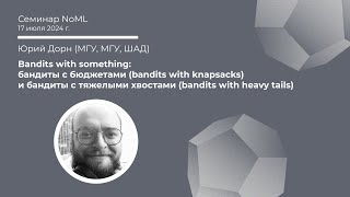 Семинар Юрий Дорн  Bandits with something with knapsacks amp with heavy tails [upl. by Tenn]