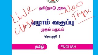 7 th Old Tamil 1 st Term  Full live class neotnpsc group4 group2 tnpsc tamil [upl. by Scot41]