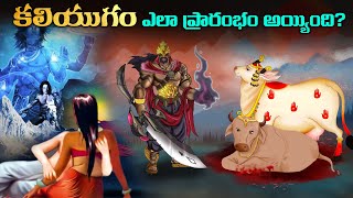 కలియుగం ఎలా ప్రారంభం అయ్యింది  How Kaliyug started [upl. by Dahsar]