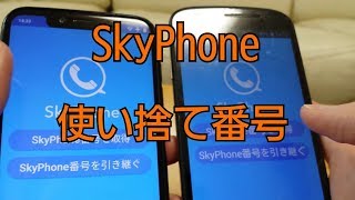 【使い捨て】登録不要 インスールして即使える 無料通話アプリ SkyPhone [upl. by Castorina]