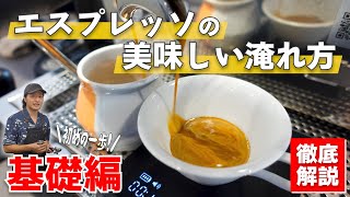 【基礎編】エスプレッソの美味しい淹れ方を徹底解説 [upl. by Davy]