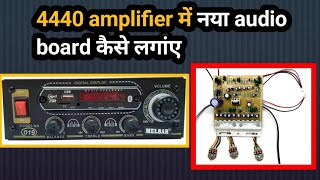 4440 amplifier में नया audio board कैसे लगांए  amplifier 4440  Mehtab technical [upl. by Meraree]