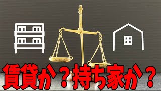 長い老後を考えると「賃貸より持ち家が良い選択」であるワケ [upl. by Asiruam]