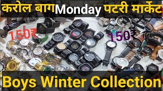 करोल बाग Monday पटरी मार्केट Karol Bagh Monday Market Boys Winter Collection Faizan Vlogs09 vlog [upl. by Isabel]