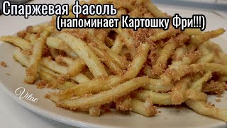 Как приготовить СПАРЖЕВУЮ ФАСОЛЬ очень простой и вкусный рецепт [upl. by Zetra]