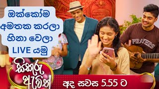 හිනා වෙලා live එකක් යමු  සිකුරු ඇවිත්  sikuru awith  tv derana  thilina boralessa  trailer [upl. by Warder44]