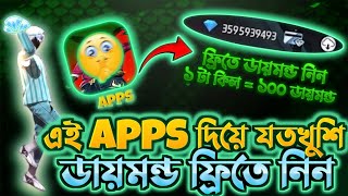 এই Apps দিয়ে যতখুশি ফ্রিতে ডায়মন্ড নিন 😍  Free Fire Free Diamond Trick  Free Fire Redeem Code [upl. by Reyam]