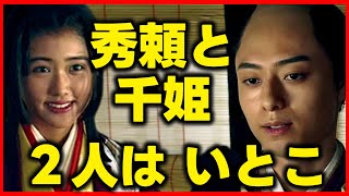 【どうする家康】豊臣秀頼と千姫はいとこ！お市の方の血筋がすごい。ネタバレ考察大河ドラマ最新感想 第43回2023年11月19日放送解説 [upl. by Boswell]