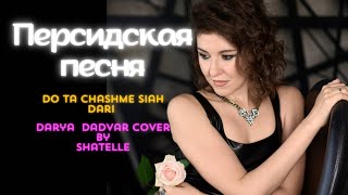 Персидская песня Do ta cheshme siah Dari — Эллина Шатская  Darya Dadvar cover [upl. by Adnal]