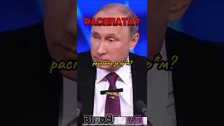 Это Расплата интервью Путина о политике России и Украины интервью путин россия [upl. by Alane]