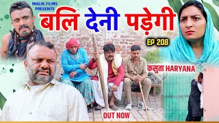 बलि देनी पड़ेगी  New Haryanvi Comedy 2023  New Haryanvi Song 2023  New Comedy  Malik Films [upl. by Issak]