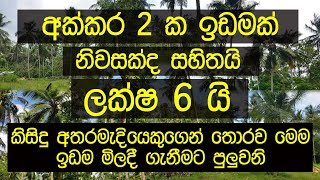 Aduwata Idamak  Land Sale in Sri Lanka කිසිදු අතරමැදියෙකු නොමැතිව ඉඩම් නිවාස මිලදි ගන්න සෙට් වෙන්න [upl. by Aihsenet682]