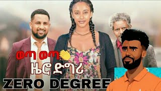 ዜሮ ዲግሪ  zero degree  new Ethiopian Amharic movies 2024  Ethiopianamharicmovie Ethiopianfilme [upl. by Safier]