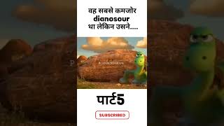 Part 5 ll कमजोर Dinosaur Story ll ytshorts dinosaurstory ytshort shorts youtube youtubeshorts [upl. by Jovitta316]