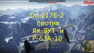 Do217E2 против Як9УТ и P63A10 Do217E2 vs Як9УТ amp P63A10 [upl. by Sydelle891]