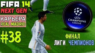 FIFA 14 NEXT GEN  Прохождение КАРЬЕРЫ  Real Madrid 38  ФИНАЛ Лиги Чемпионов [upl. by Reynard]