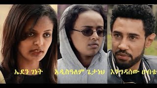 ትወደኛለች ሙሉ ፊልም Ethiopian film 2018  Tewedegnalech [upl. by Yerffeg256]