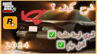 قراند 5 شرح تحميل مهام  كيف تسوي لوحة خاصة 2024 [upl. by Daisi]