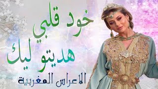 شعبي الاعراس المغربية🎵خود قلبي هديتو ليك 💃🏿عراسية شاخدة🎻 اوركسترا خالد المرس [upl. by Anawed378]