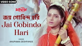 জয় গোবিন্দ হরি  Jai Gobindo Hari  Anupama Deshpande  Neelam  Indrani Halder  Bengali Film Song [upl. by Eelrebma]