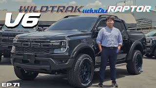 เอา Wildtrak V6 มาแต่งให้เป็น Raptor 30ดีเซล ford fordinside ฟอร์ด raptor v6 wildtrakv6 [upl. by Brandie]