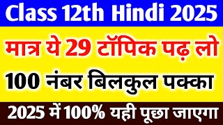 पूरे Hindi के 29 महत्वपूर्ण टॉपिक 2025  Class 12 Hindi important Questions 2025 Board Exam [upl. by Thetisa]