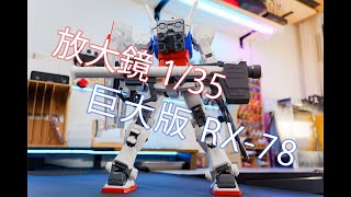 巨大版 老祖 135 RX78 方大竟 放大鏡 開箱分享（CC 中文字幕） [upl. by Ebehp946]