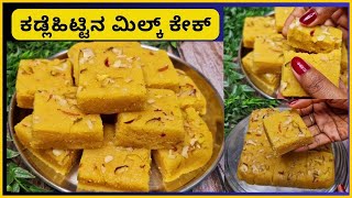 ಕಡ್ಲೆಹಿಟ್ಟಿನ ಮಿಲ್ಕ್ ಕೇಕ್ । Besan milk cake in kannada [upl. by Leaffar]