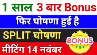 3 बार Bonus फिर bonus घोषणा हुई है bonus and split  bonusandsplit [upl. by Golightly]