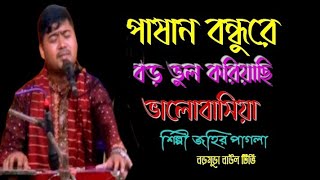 শিল্পী জহির পাগলারঅসাধারণ একটি ভাব বিচ্ছেদ গান শোনলে যেনোমন ছুঁয়ে যায় singer johir Pagla [upl. by Namdor257]