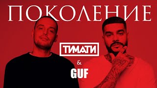 Тимати feat GUF  Поколение премьера трека 2017 [upl. by Velick]