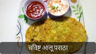 चविष्ट आलू पराठा  Aloo Paratha Recipe  Dhaba Style PunjabiPotato Stuffed Paratha  By Anita Kedar [upl. by Aretahs]