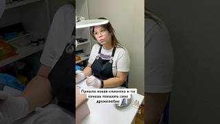 Мастера когда пришла новая клиентка nails влогиnailблогера маникюр мем [upl. by Ecnahs]