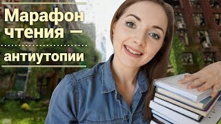 МАРАФОН ЧТЕНИЯ  АНТИУТОПИИ IrishU [upl. by Ansilme]