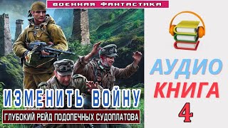 Аудиокнига «ИЗМЕНИТЬ ВОЙНУ 4 Глубокий рейд подопечных Судоплатова» КНИГА 4Боевое фэнтези [upl. by Eseer]