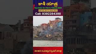 Kashi yatra packages from Hyderabad Kashi yatra 2025  shivaratri Special yatra  haraharamahadev [upl. by Quint459]