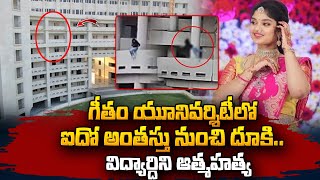 కళ్లముందే ఐదో అంతస్తు నుంచి దూకి యువతి మృతి  Gitam University Student Incident  SumanTV Vizag [upl. by Oinolopa]