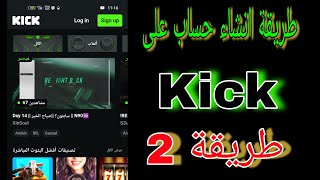 طريقة انشاء حساب على تطبيق كيك kick [upl. by Begga]